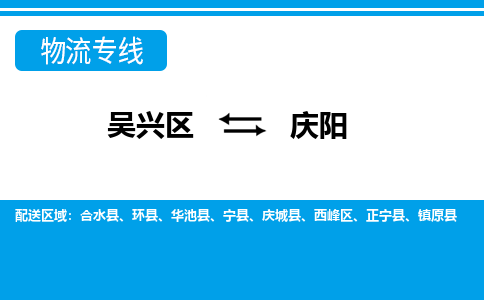 吴兴区到庆阳物流专线-湖州吴兴区区到庆阳物流公司-吴兴区到庆阳货运专线