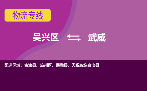 吴兴区到武威物流专线-湖州吴兴区区到武威物流公司-吴兴区到武威货运专线 吴兴区到武威物流专线-湖州吴兴区区到武威物流公司-吴兴区到武威货运专线