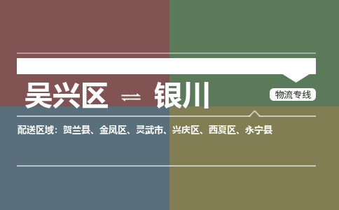 吴兴区到银川物流专线-湖州吴兴区区到银川物流公司-吴兴区到银川货运专线