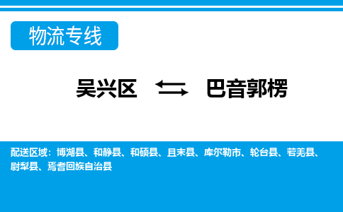 吴兴区到巴音郭楞物流专线-湖州吴兴区区到巴音郭楞物流公司-吴兴区到巴音郭楞货运专线