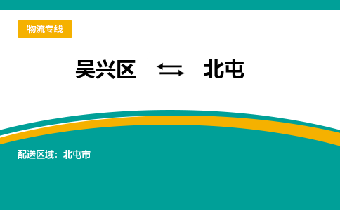 吴兴区到北屯物流专线-湖州吴兴区区到北屯物流公司-吴兴区到北屯货运专线