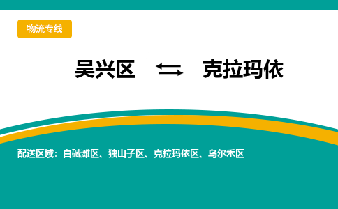 吴兴区到克拉玛依物流专线-湖州吴兴区区到克拉玛依物流公司-吴兴区到克拉玛依货运专线