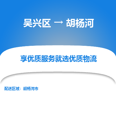 吴兴区到胡杨河物流专线-湖州吴兴区区到胡杨河物流公司-吴兴区到胡杨河货运专线