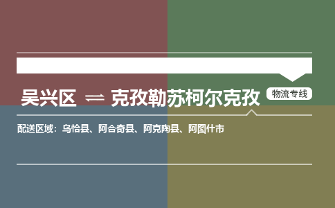 吴兴区到克孜勒苏柯尔克孜物流专线-湖州吴兴区区到克孜勒苏柯尔克孜物流公司-吴兴区到克孜勒苏柯尔克孜货运专线