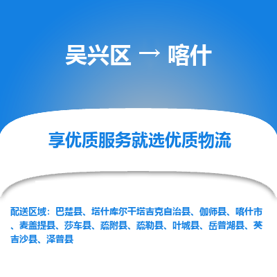 吴兴区到喀什物流专线-湖州吴兴区区到喀什物流公司-吴兴区到喀什货运专线