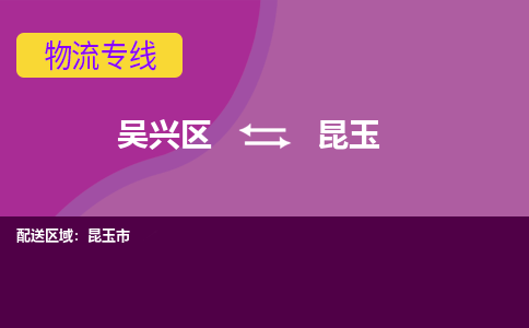 吴兴区到昆玉物流专线-湖州吴兴区区到昆玉物流公司-吴兴区到昆玉货运专线