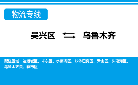 吴兴区到乌鲁木齐物流专线-湖州吴兴区区到乌鲁木齐物流公司-吴兴区到乌鲁木齐货运专线