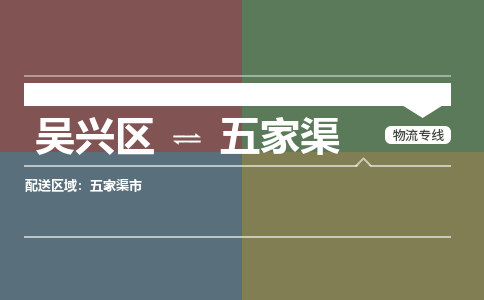 吴兴区到五家渠物流专线-湖州吴兴区区到五家渠物流公司-吴兴区到五家渠货运专线