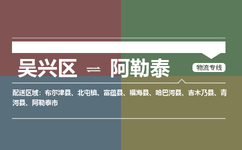 吴兴区到阿勒泰物流专线-湖州吴兴区区到阿勒泰物流公司-吴兴区到阿勒泰货运专线