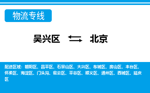 吴兴区到北京物流专线-湖州吴兴区区到北京物流公司-吴兴区到北京货运专线