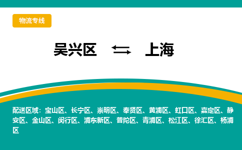 吴兴区到上海物流专线-湖州吴兴区区到上海物流公司-吴兴区到上海货运专线