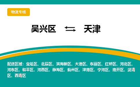 吴兴区到天津物流专线-湖州吴兴区区到天津物流公司-吴兴区到天津货运专线