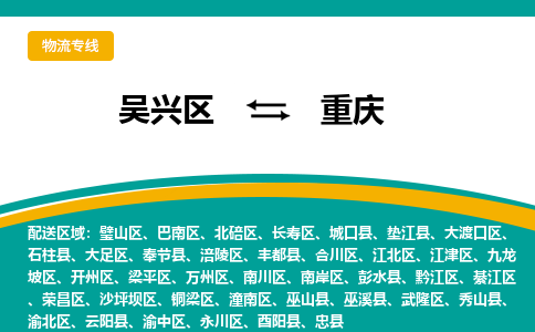 吴兴区到重庆物流专线-湖州吴兴区区到重庆物流公司-吴兴区到重庆货运专线