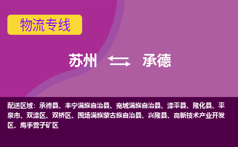 苏州到承德物流公司