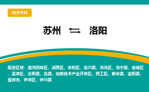 苏州到洛阳物流公司