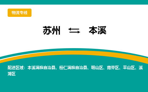 苏州到本溪物流公司