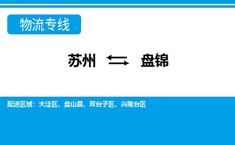 苏州到盘锦物流公司