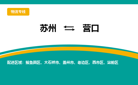 苏州到营口物流公司