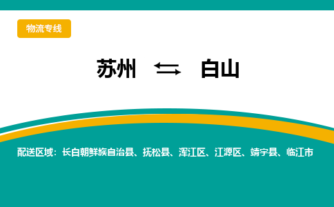 苏州到白山物流公司