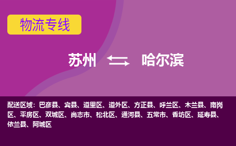 苏州到哈尔滨物流公司