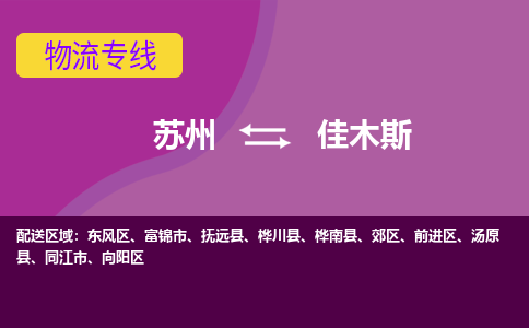 苏州到佳木斯物流公司