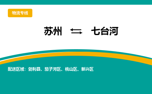 苏州到七台河物流公司