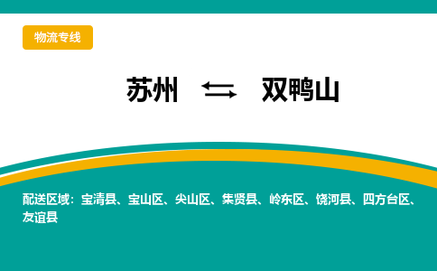 苏州到双鸭山物流公司