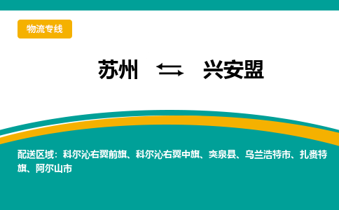 苏州到兴安盟物流公司