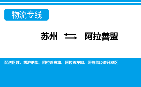 苏州到阿拉善盟物流公司-真正专注于苏州至阿拉善盟专线