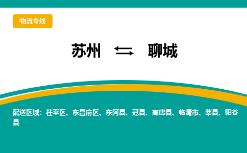 苏州到聊城物流公司