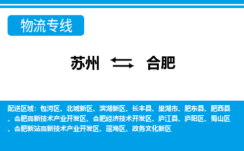 苏州到合肥物流公司-真正专注于苏州至合肥专线