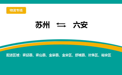 苏州到六安物流公司