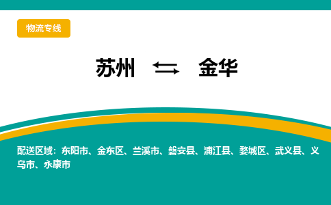 苏州到金华物流公司