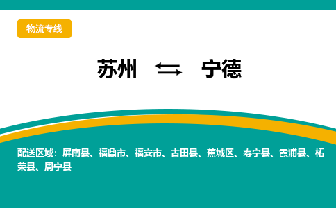 苏州到宁德物流公司