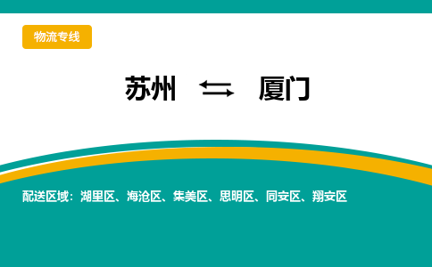 苏州到厦门物流公司