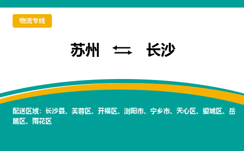 苏州到长沙物流公司