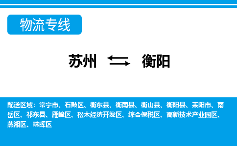 苏州到衡阳物流公司-真正专注于苏州至衡阳专线