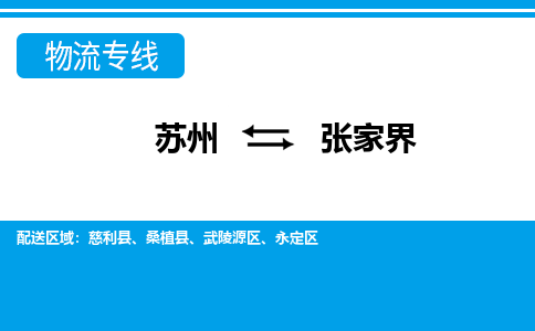 苏州到张家界物流公司-真正专注于苏州至张家界专线