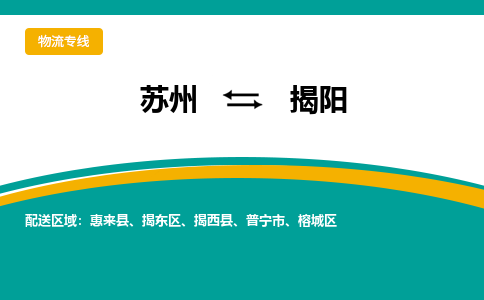 苏州到揭阳物流公司