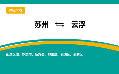 苏州到云浮物流公司