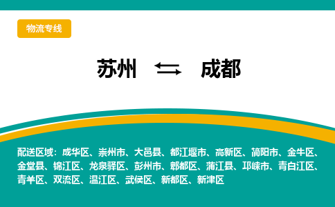 苏州到成都物流公司