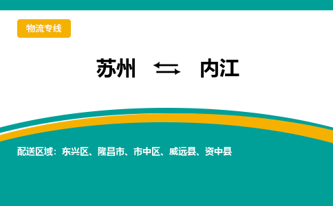 苏州到内江物流公司