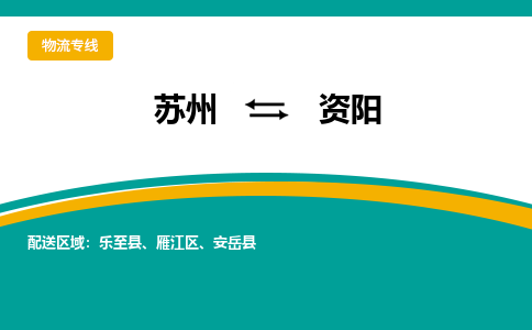 苏州到资阳物流公司