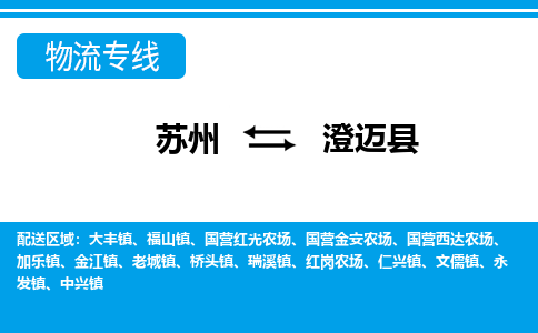 苏州到澄迈县物流公司-真正专注于苏州至澄迈县专线