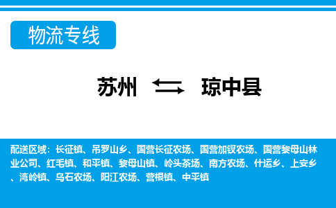 苏州到琼中县物流公司-真正专注于苏州至琼中县专线