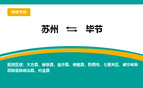 苏州到毕节物流公司