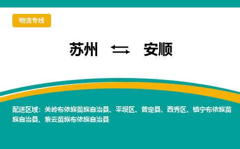 苏州到安顺物流公司