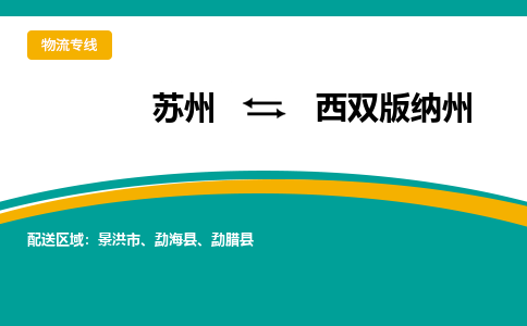 苏州到西双版纳州物流公司