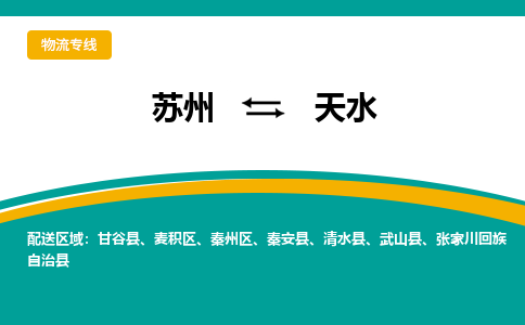 苏州到天水物流公司