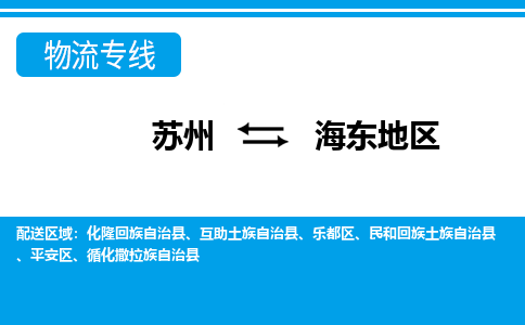 苏州到海东地区物流公司